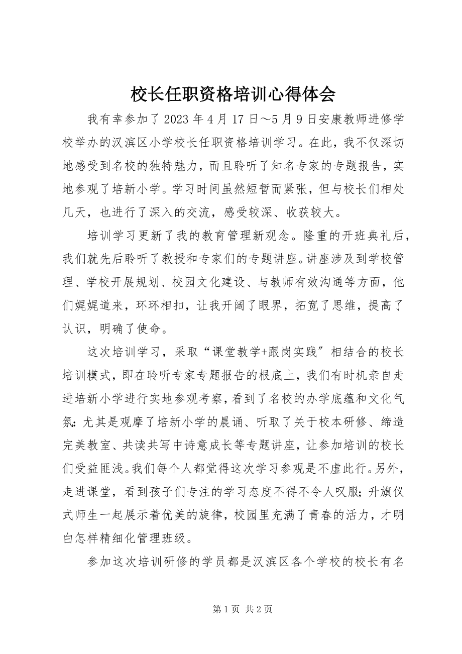 2023年校长任职资格培训心得体会.docx_第1页