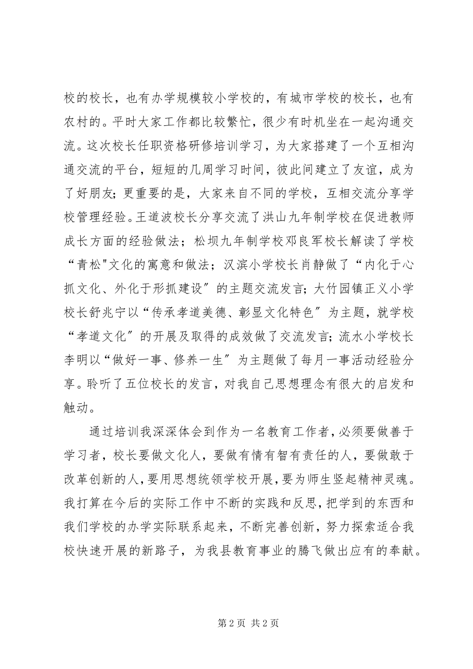 2023年校长任职资格培训心得体会.docx_第2页