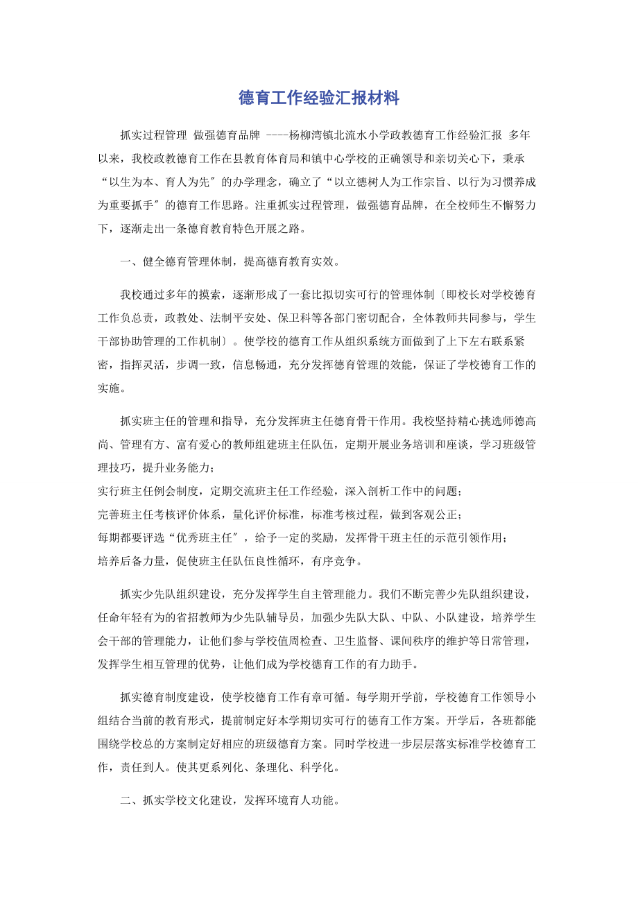 2023年德育工作经验汇报材料2.docx_第1页