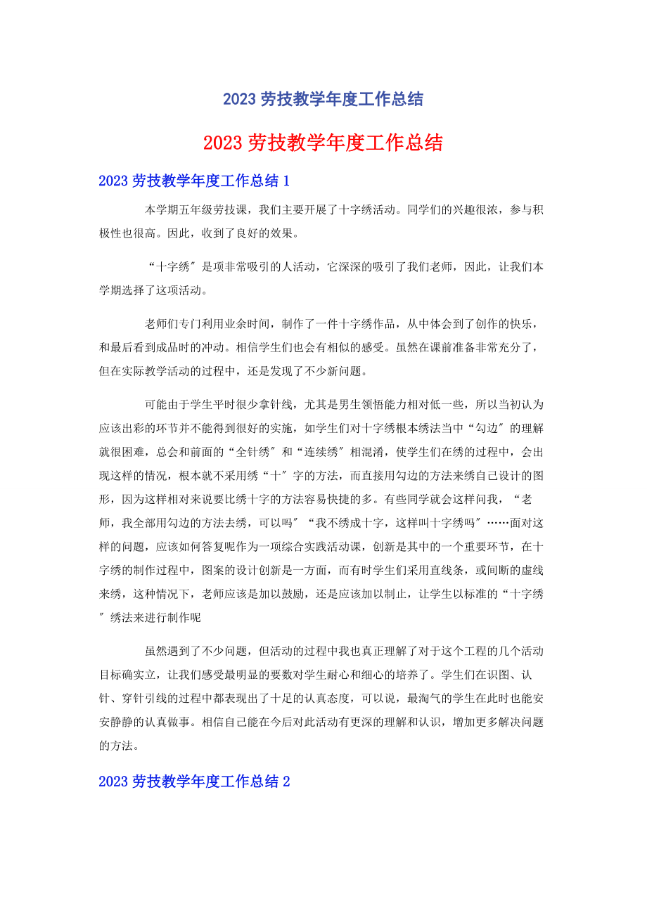 2023年劳技教学度工作总结.docx_第1页