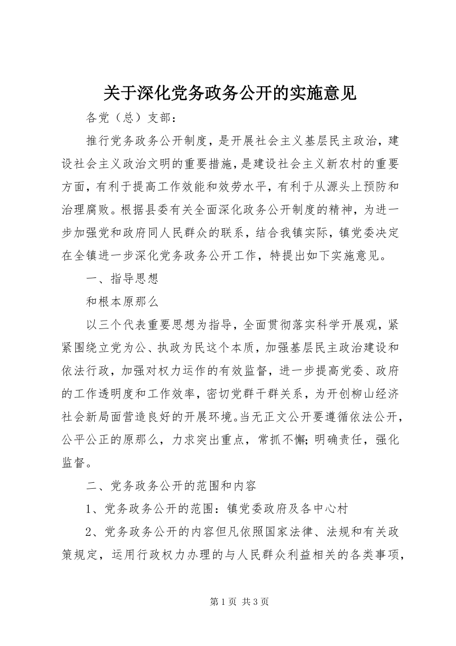 2023年深化党务政务公开的实施意见.docx_第1页