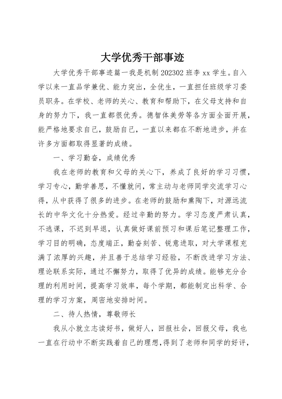 2023年大学优秀干部事迹.docx_第1页