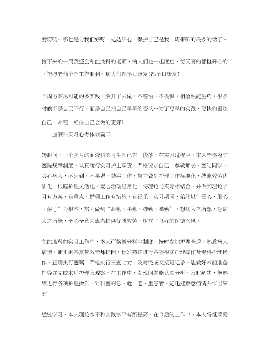 2023年血液科实习心得体会.docx_第2页