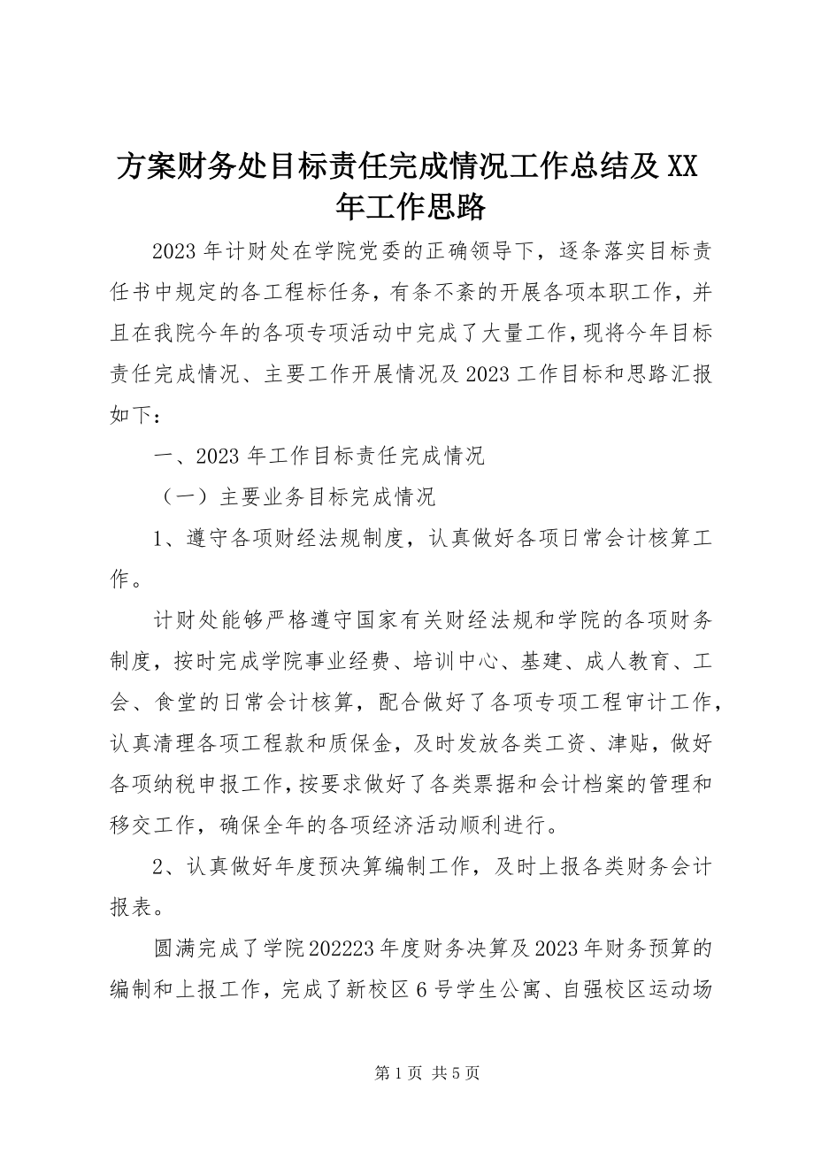 2023年计划财务处目标责任完成情况工作总结及工作思路.docx_第1页