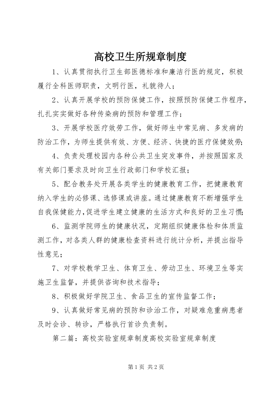 2023年高校卫生所规章制度.docx_第1页