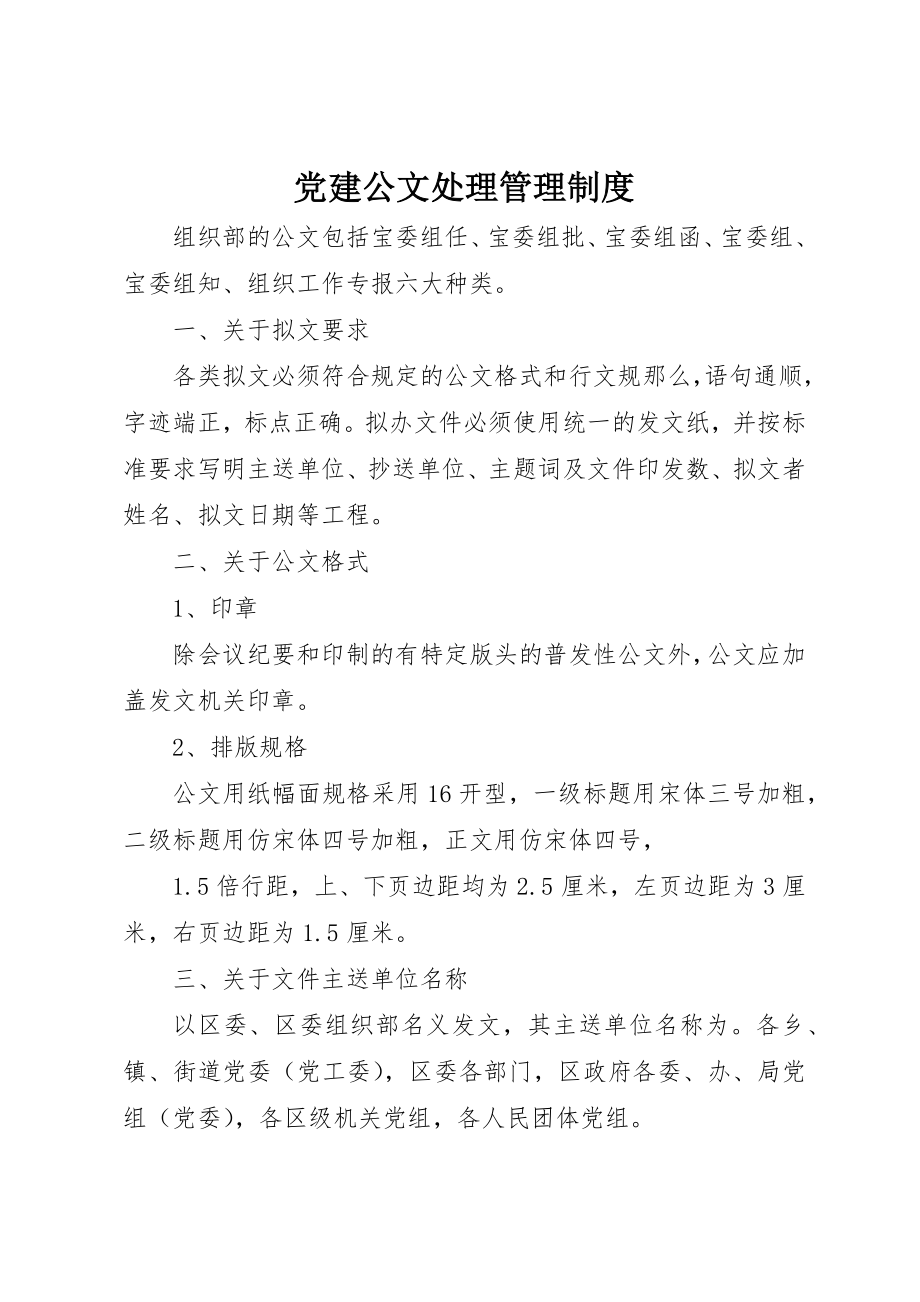 2023年党建公文处理管理制度.docx_第1页