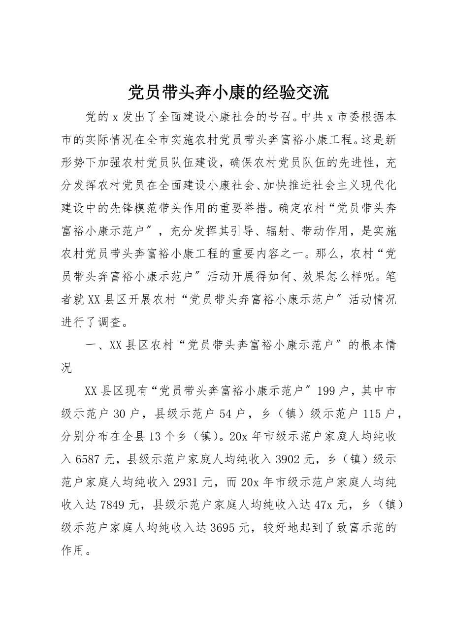 2023年党员带头奔小康的经验交流.docx_第1页