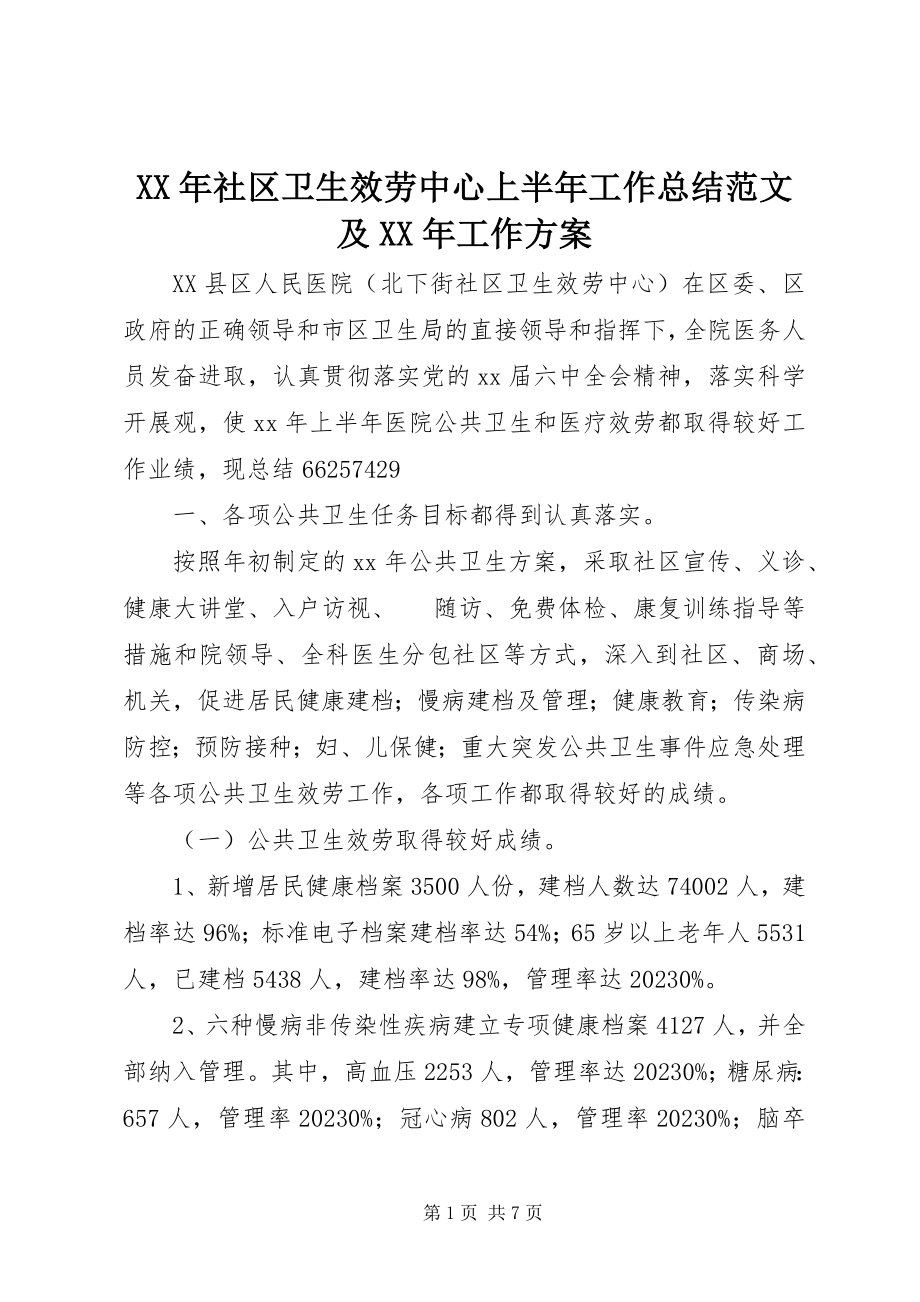 2023年社区卫生服务中心上半年工作总结及工作计划.docx_第1页