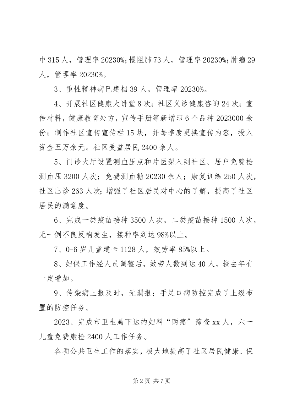 2023年社区卫生服务中心上半年工作总结及工作计划.docx_第2页