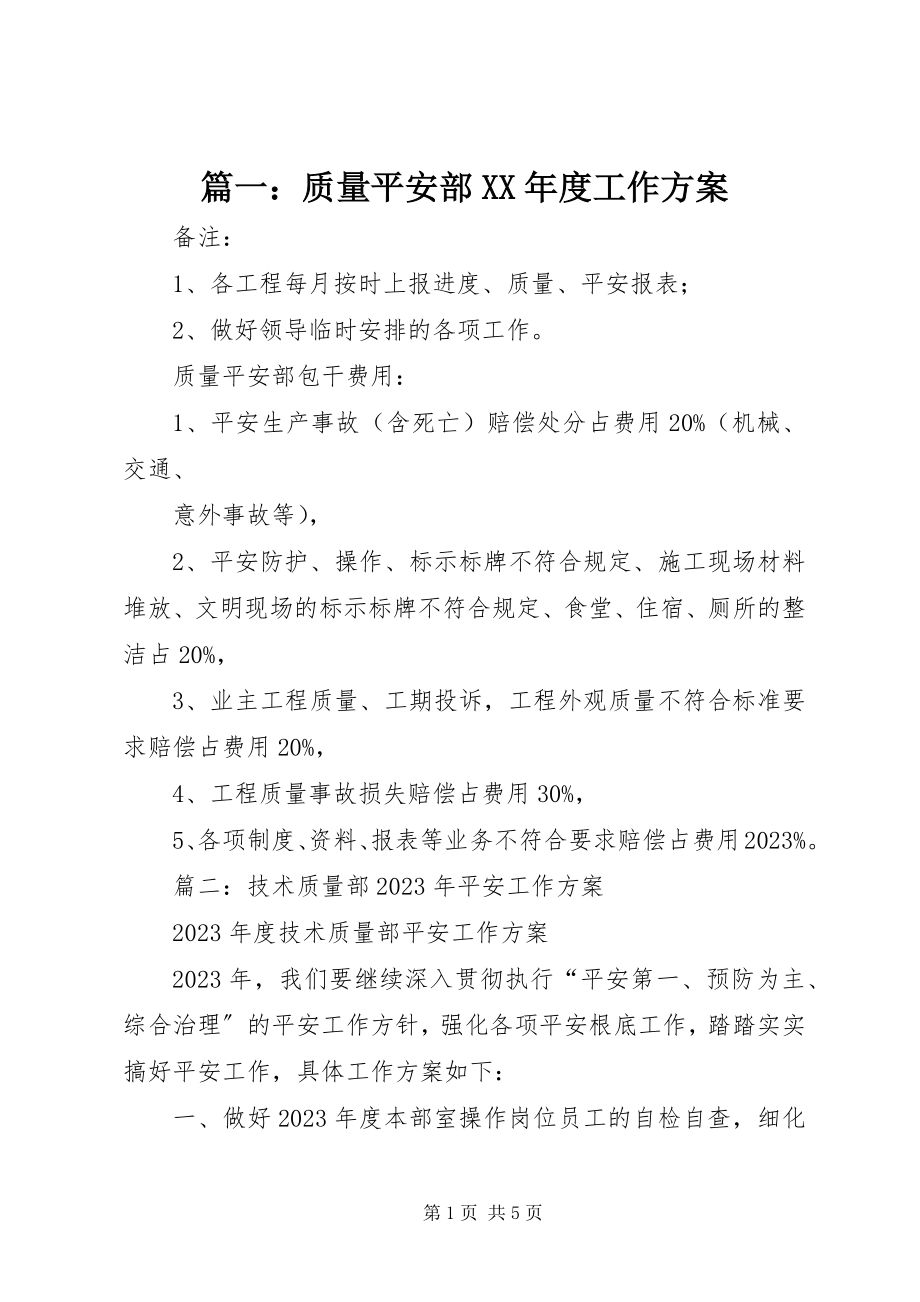 2023年质量安全部度工作计划.docx_第1页