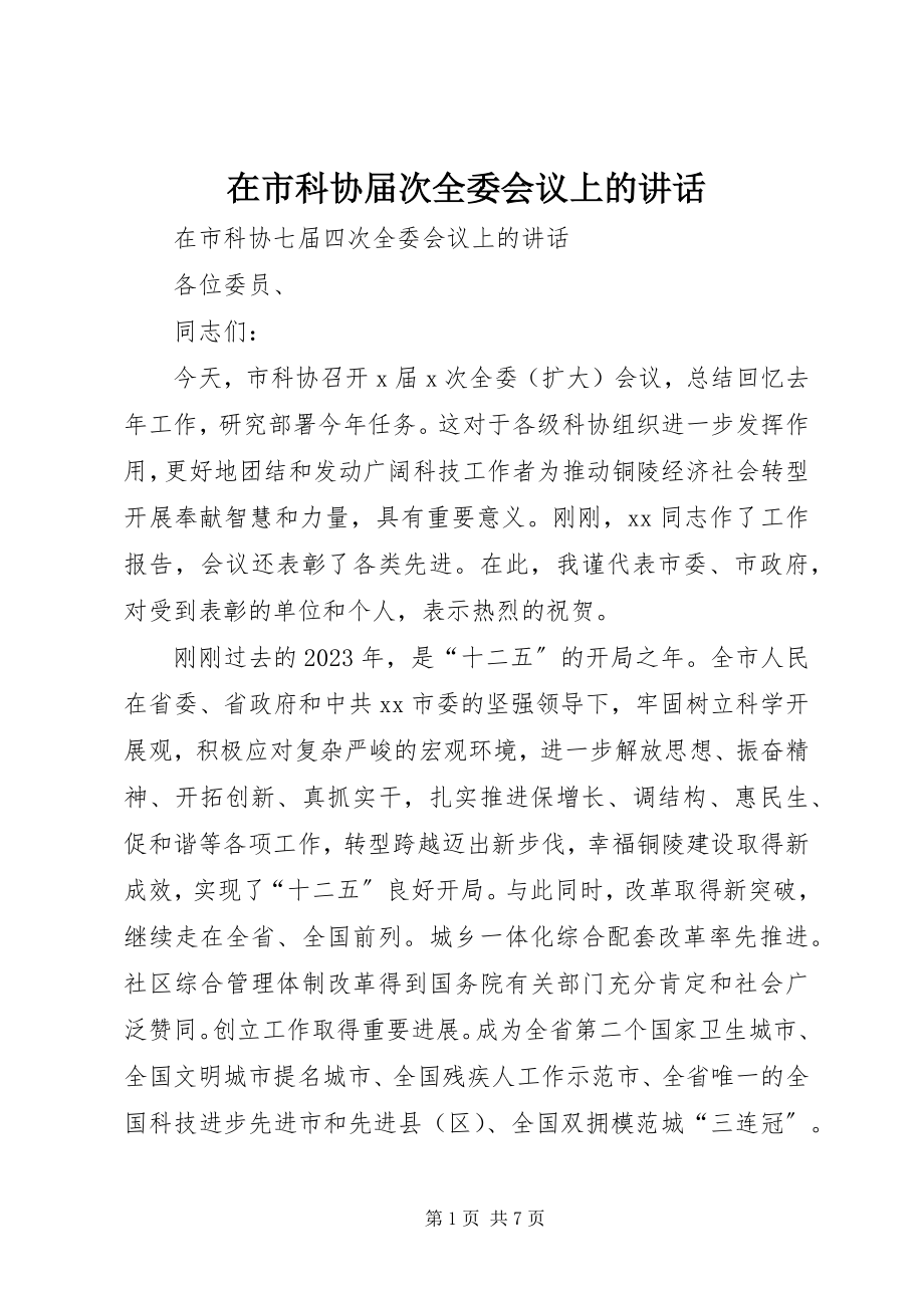 2023年在市科协届次全委会议上的致辞.docx_第1页