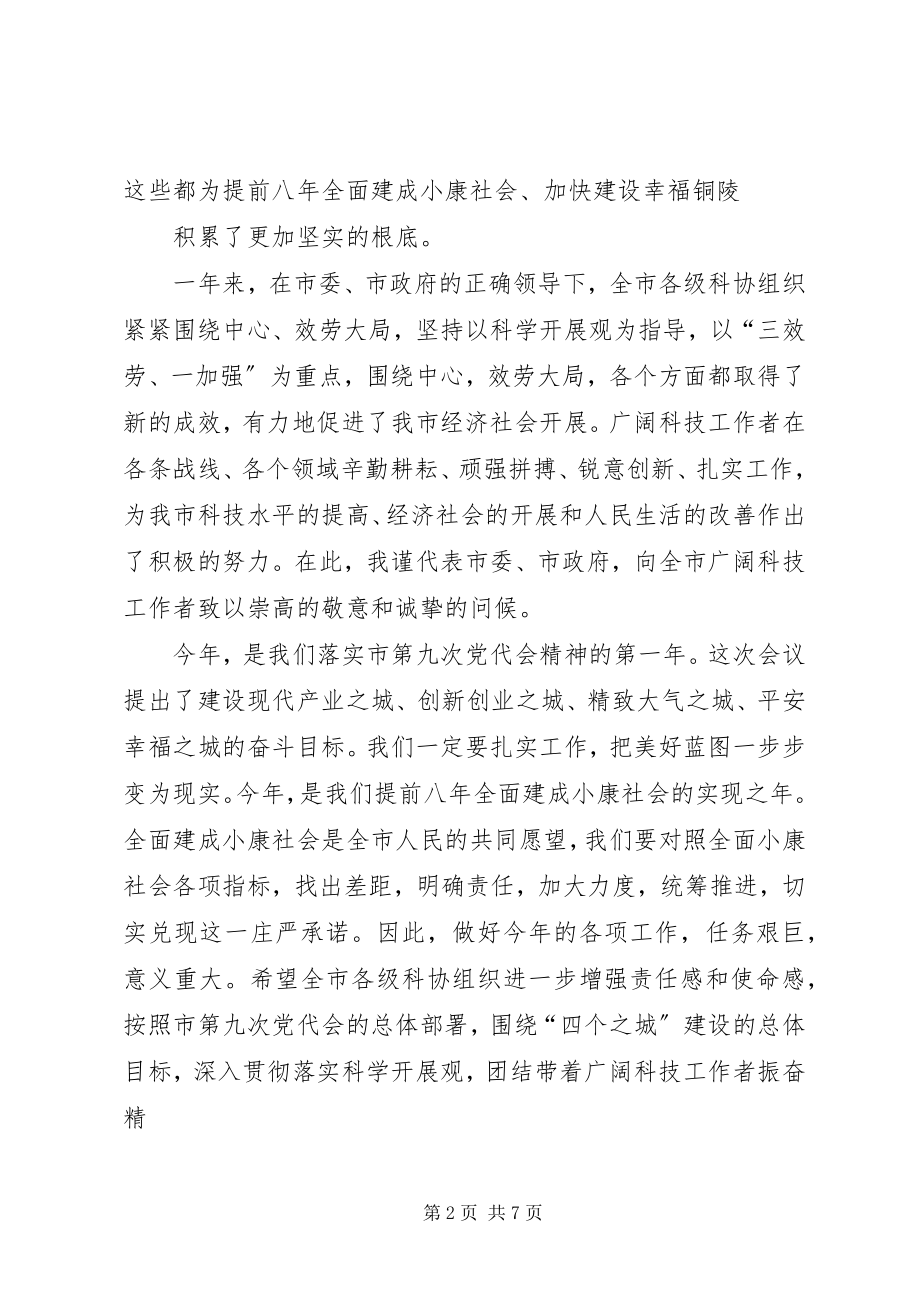 2023年在市科协届次全委会议上的致辞.docx_第2页