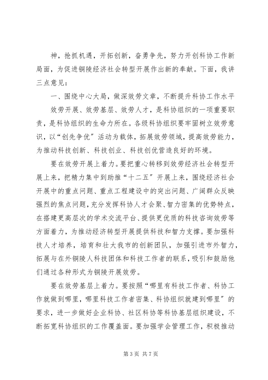 2023年在市科协届次全委会议上的致辞.docx_第3页