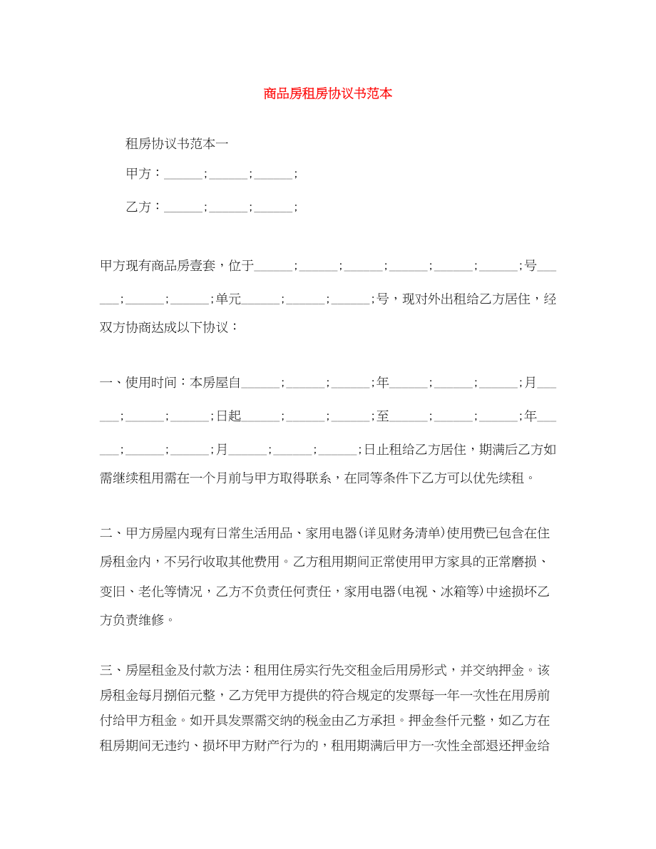 2023年商品房租房协议书范本2.docx_第1页