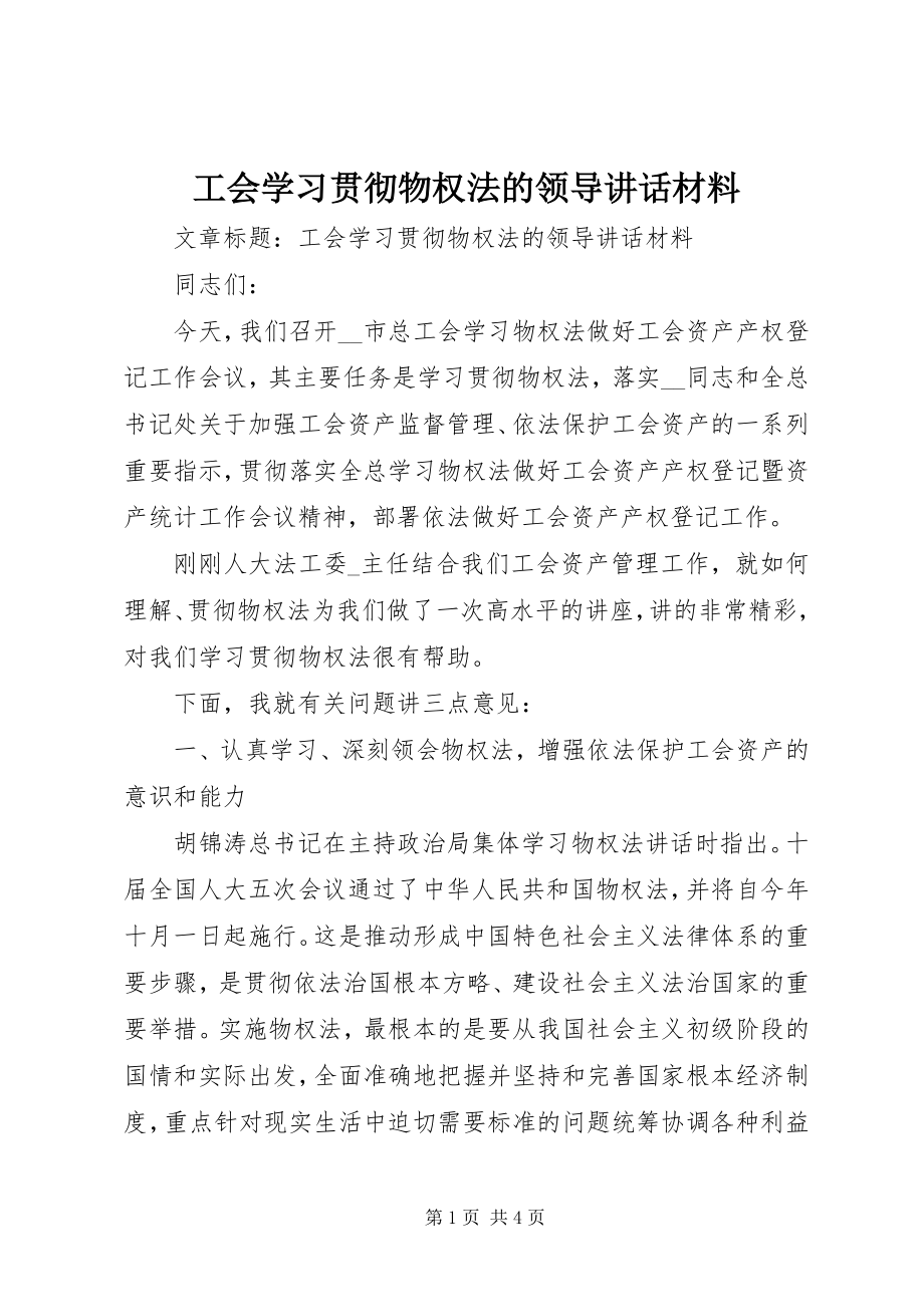 2023年工会学习贯彻《物权法》的领导致辞材料.docx_第1页