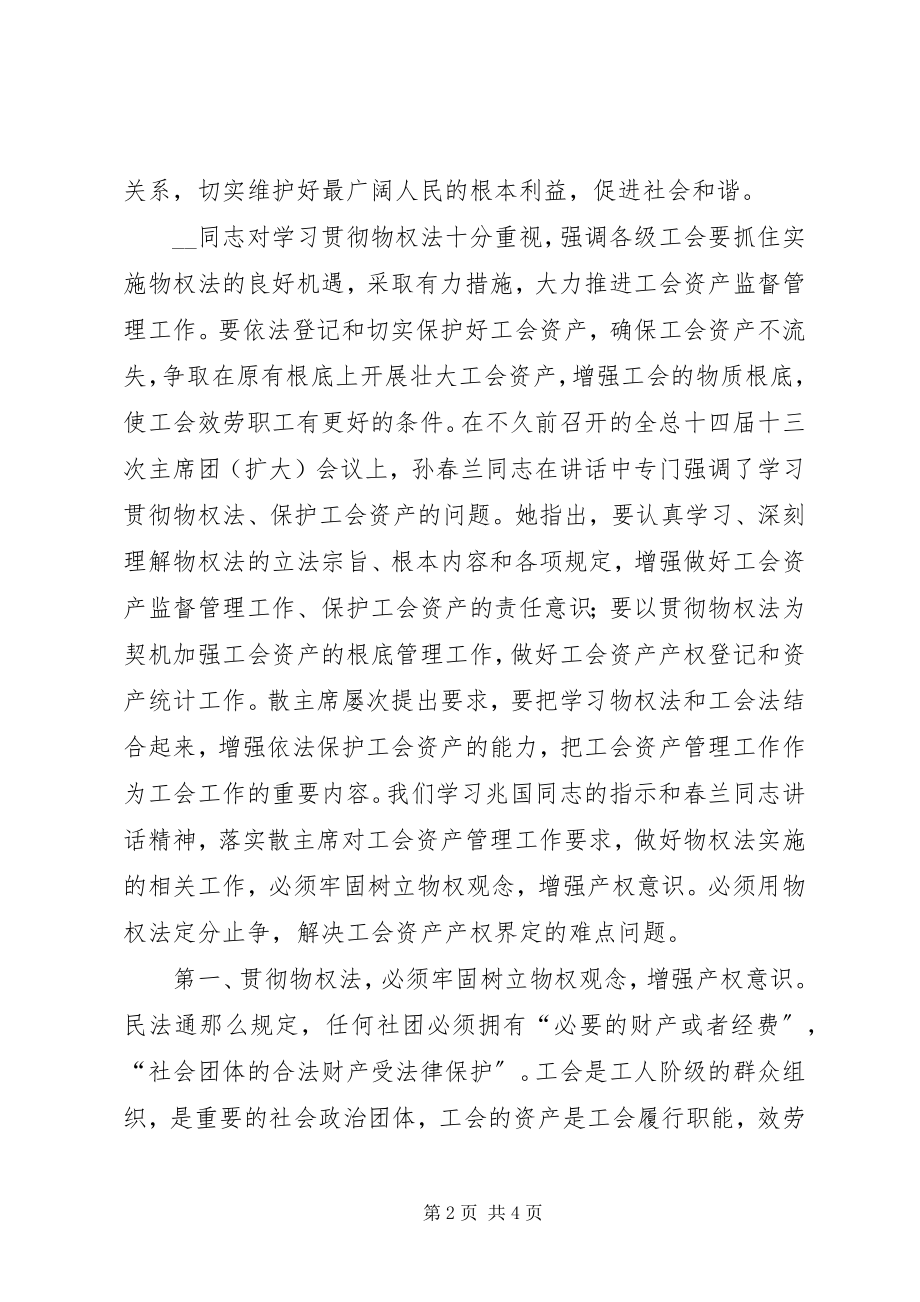 2023年工会学习贯彻《物权法》的领导致辞材料.docx_第2页