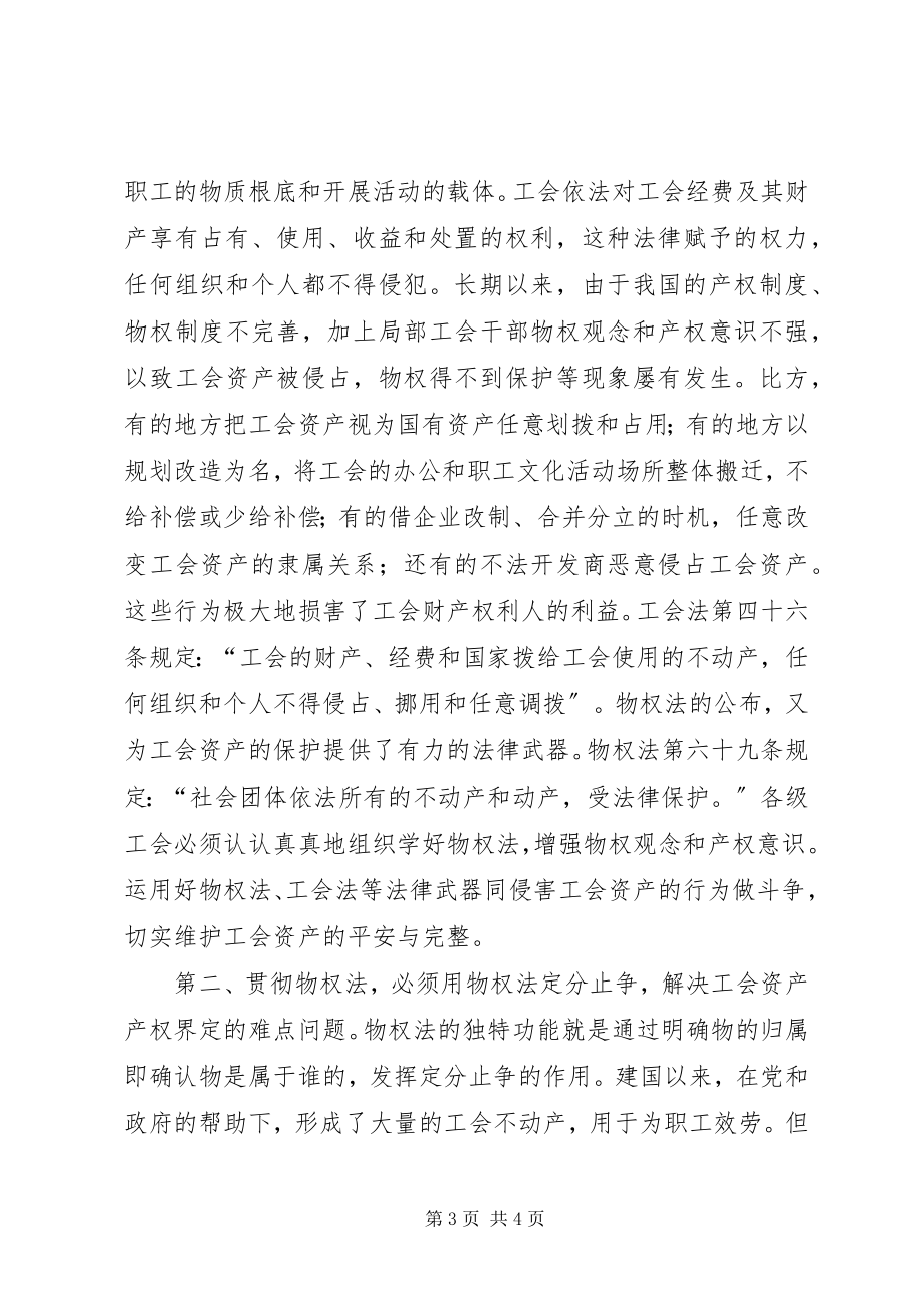 2023年工会学习贯彻《物权法》的领导致辞材料.docx_第3页