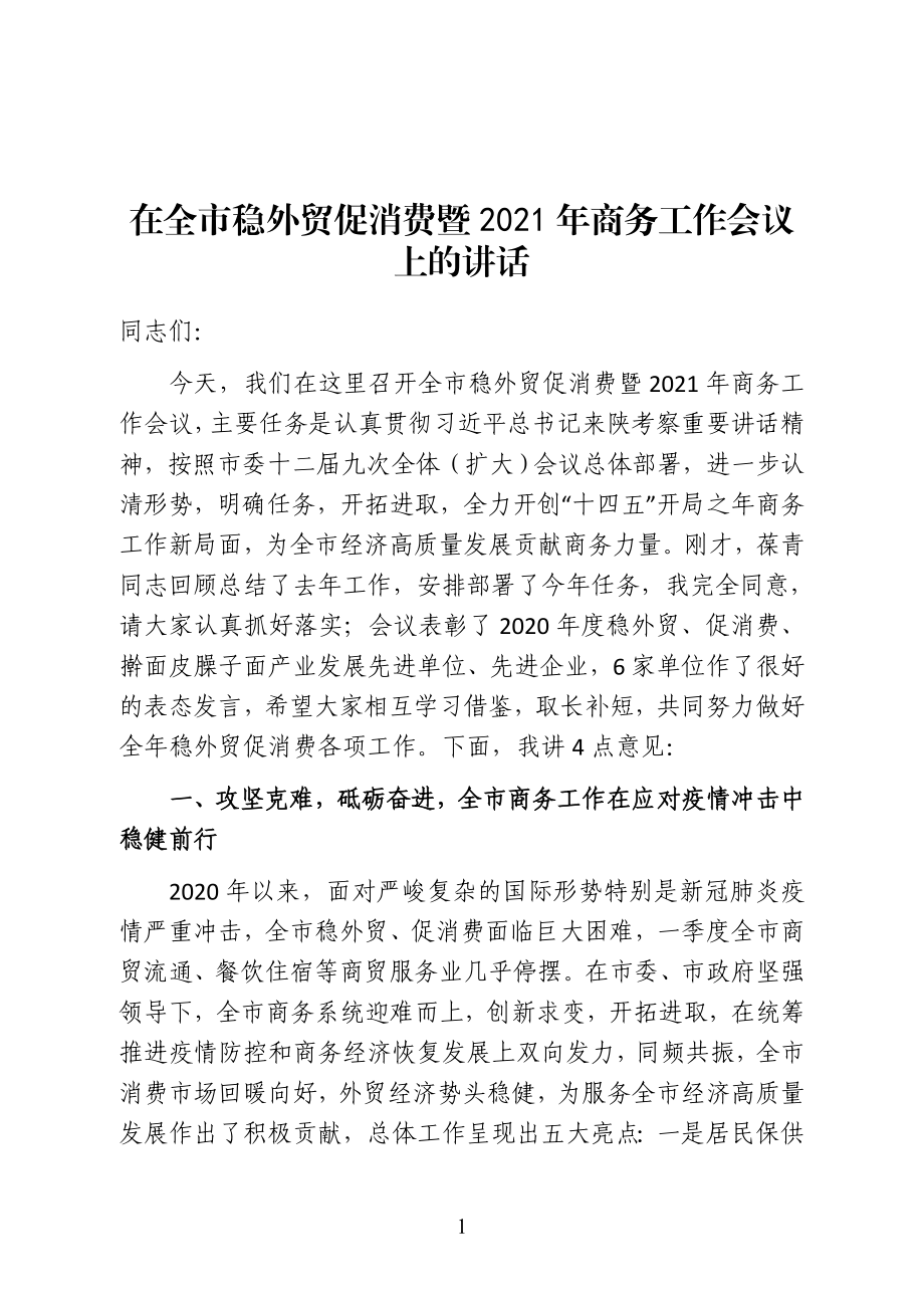 陕西省宝鸡市人民政府副市长在全市稳外贸促消费暨2021年商务工作会议上的讲话.doc_第1页