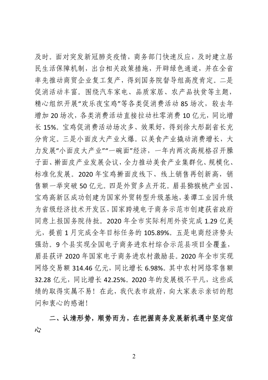 陕西省宝鸡市人民政府副市长在全市稳外贸促消费暨2021年商务工作会议上的讲话.doc_第2页