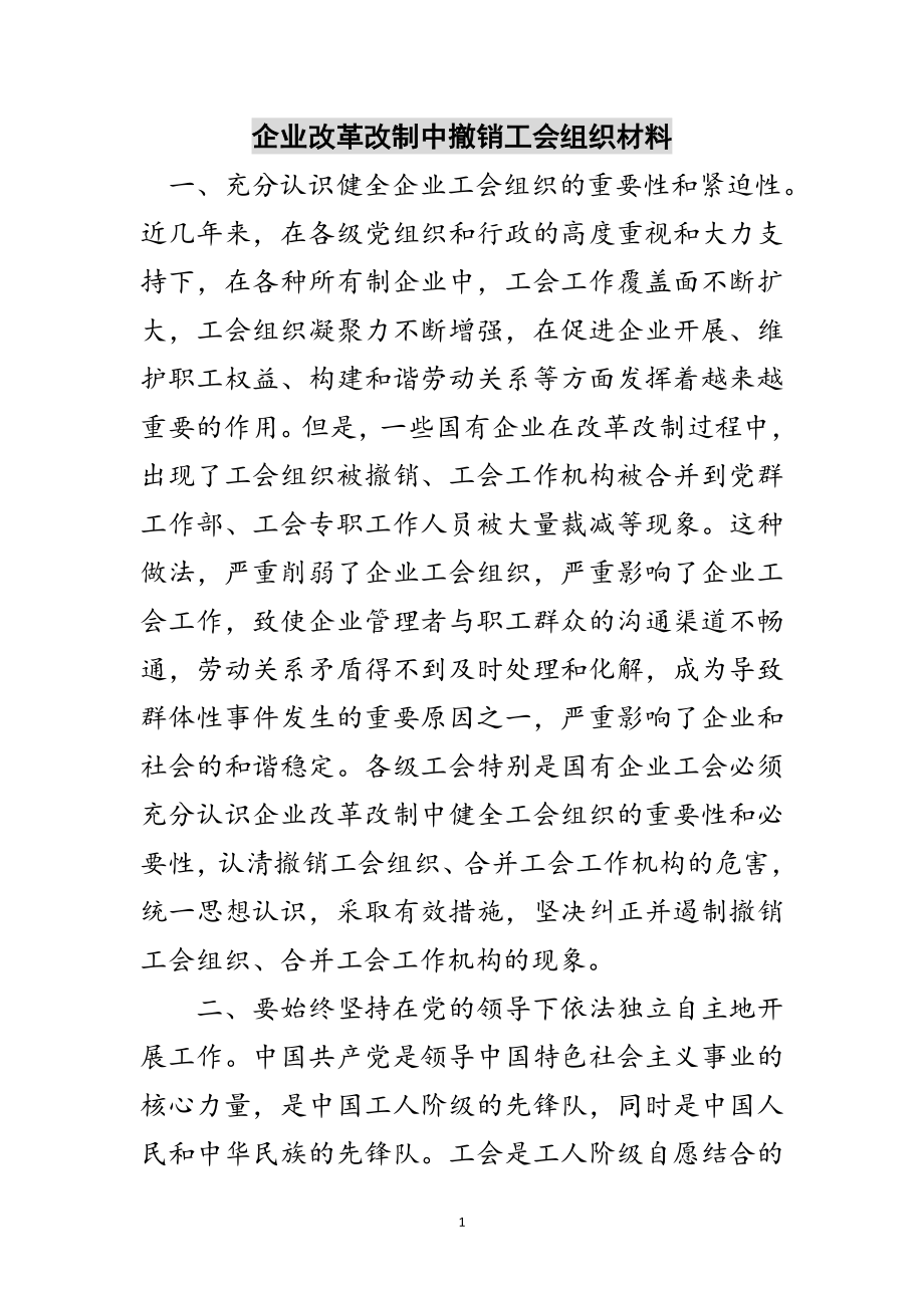 2023年企业改革改制中撤销工会组织材料范文.doc_第1页