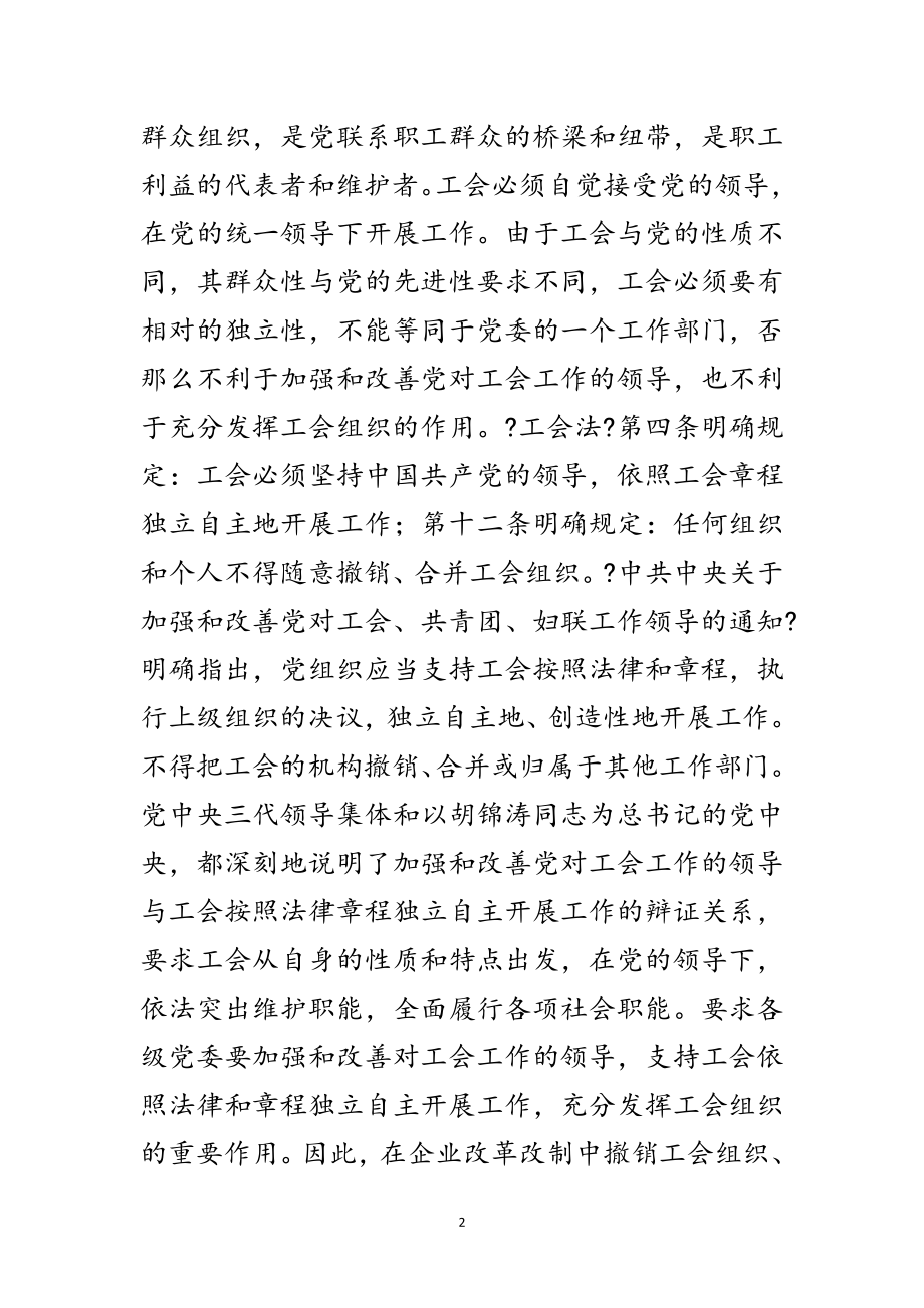 2023年企业改革改制中撤销工会组织材料范文.doc_第2页