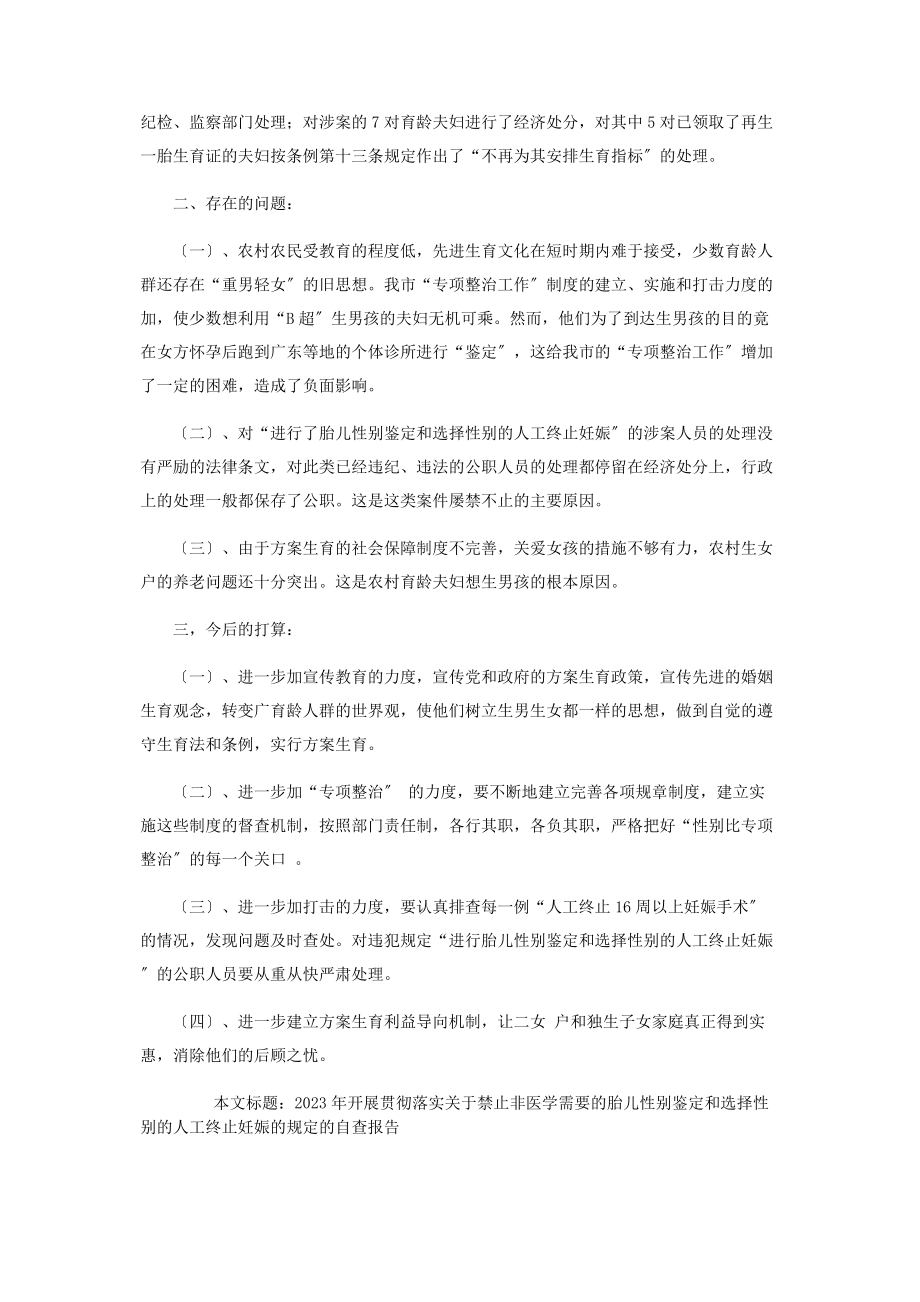 2023年是贯彻落实之开展贯彻落实《禁止非医学需要的胎儿性别鉴定和选择性.docx_第2页