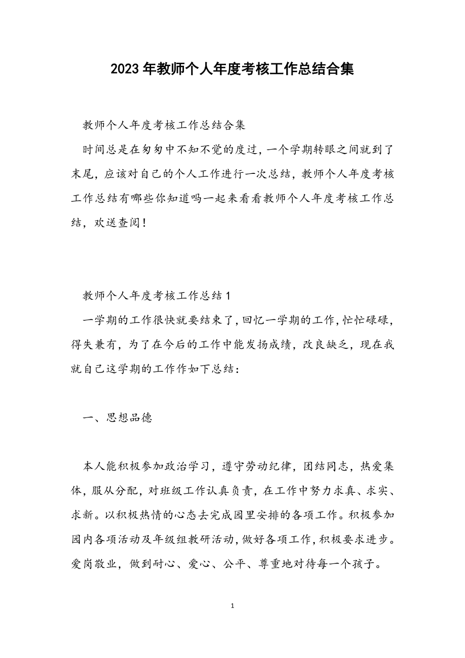 2023年教师个人年度考核工作总结.docx_第1页