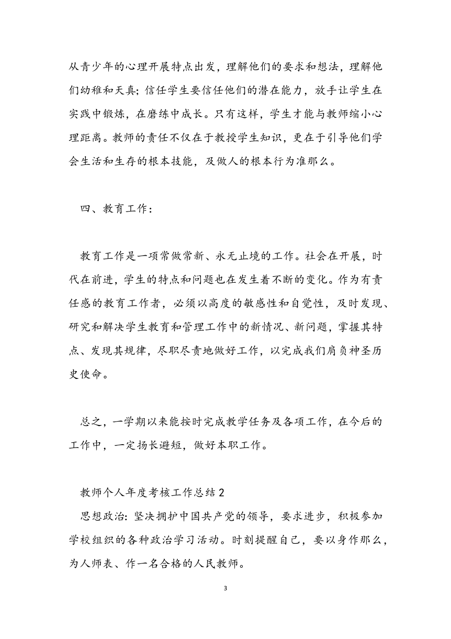 2023年教师个人年度考核工作总结.docx_第3页