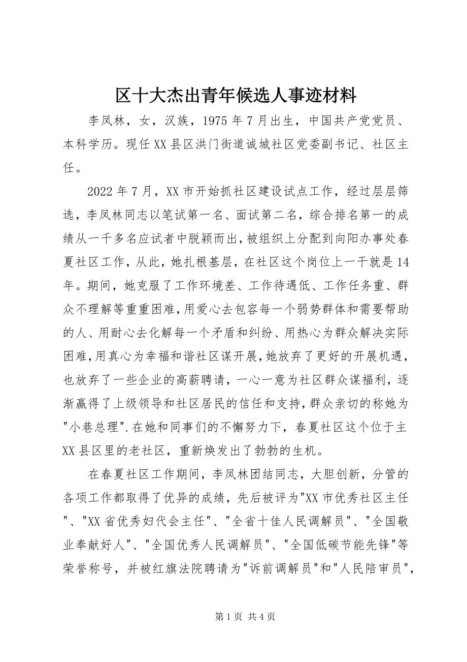 2023年区十大杰出青年候选人事迹材料.docx_第1页