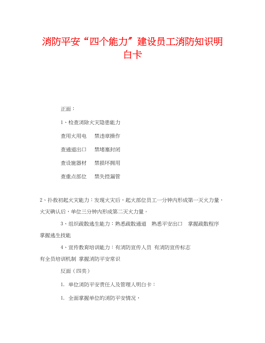 2023年《安全管理文档》之消防安全四个能力建设员工消防知识明白卡.docx_第1页