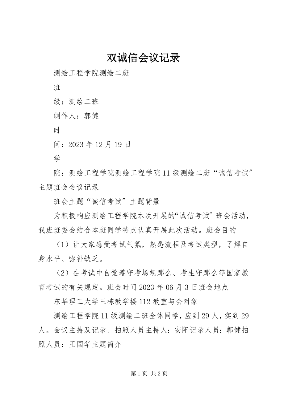 2023年双诚信会议记录.docx_第1页