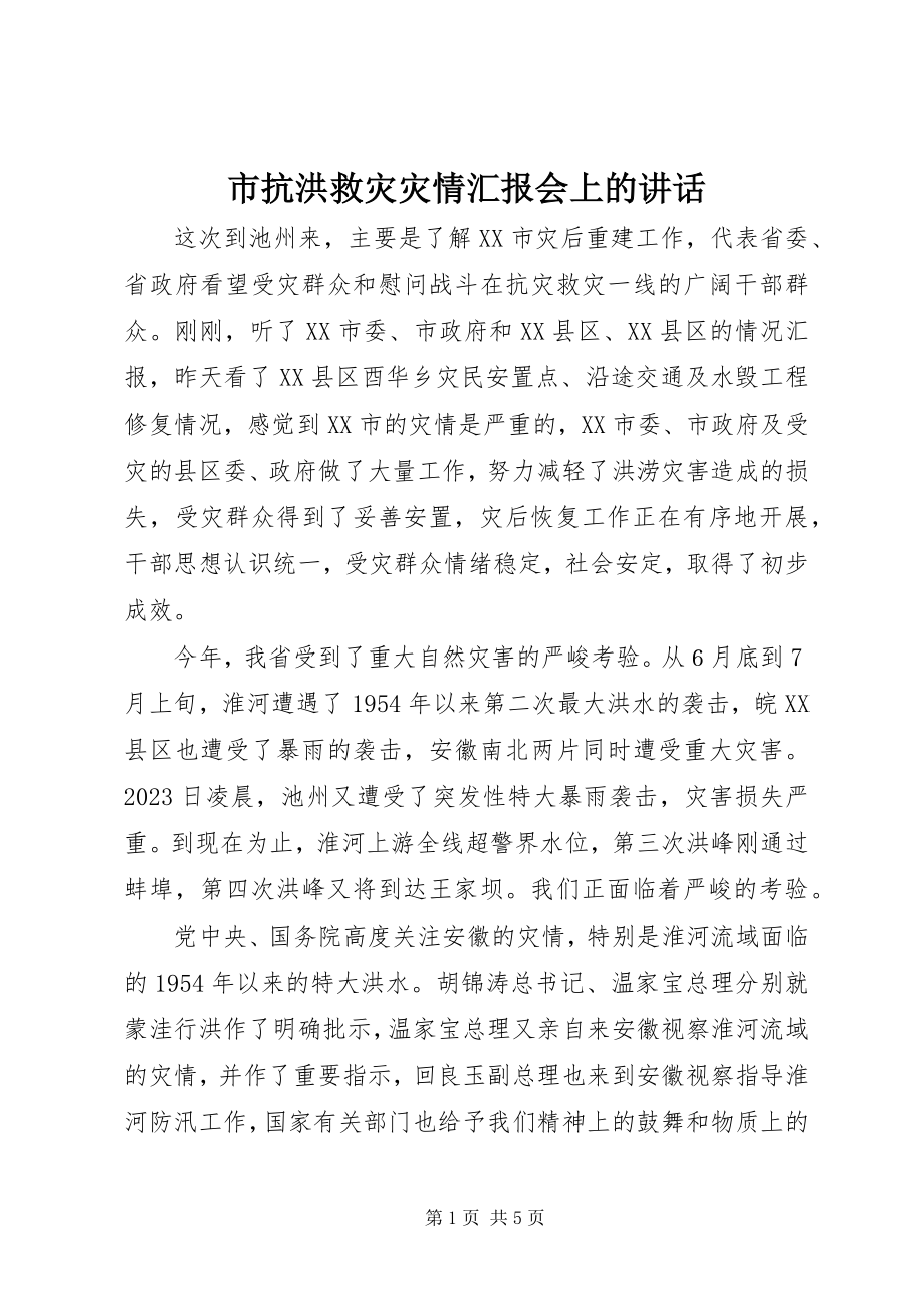 2023年市抗洪救灾灾情汇报会上的致辞.docx_第1页