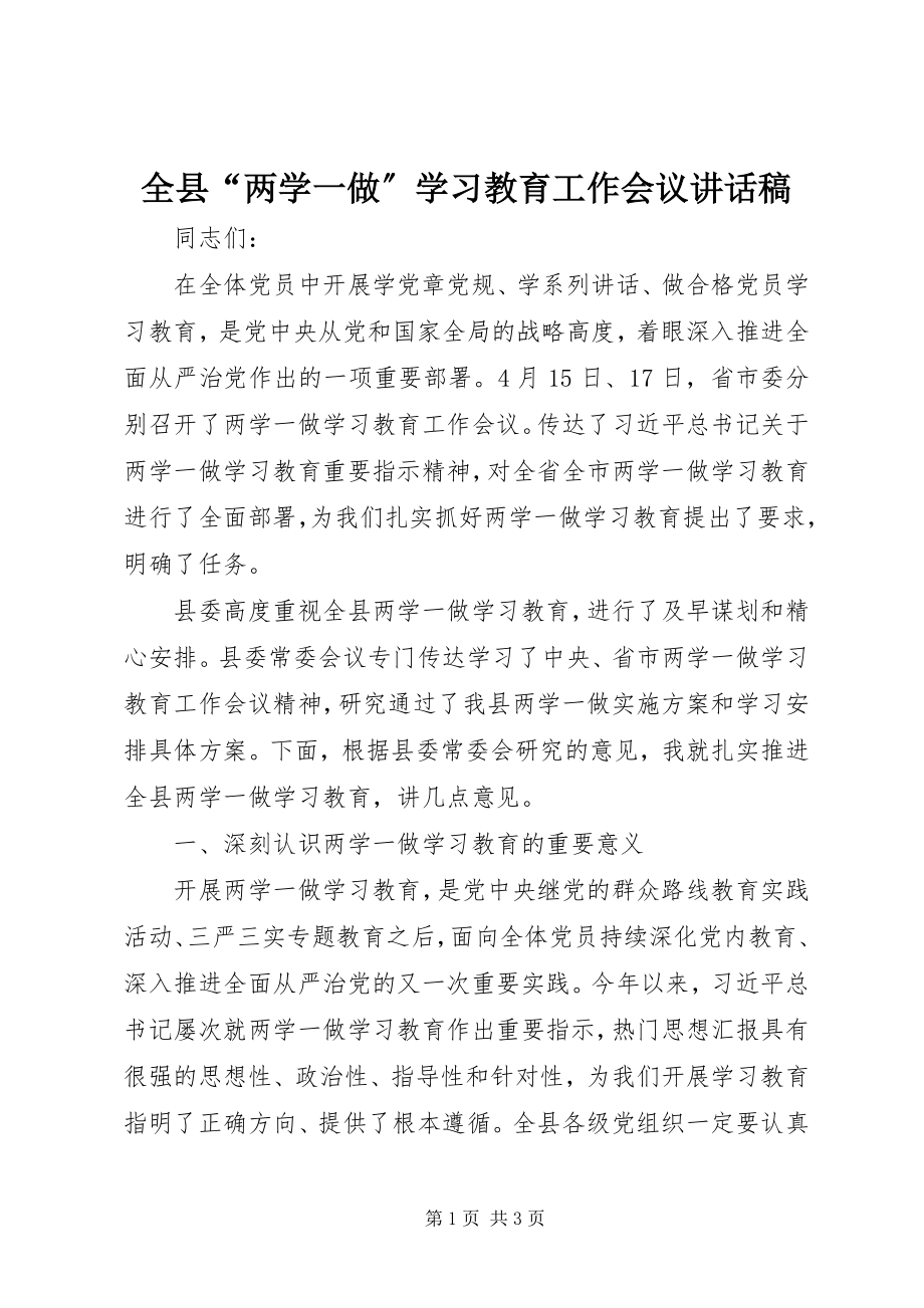 2023年全县“两学一做”学习教育工作会议致辞稿.docx_第1页