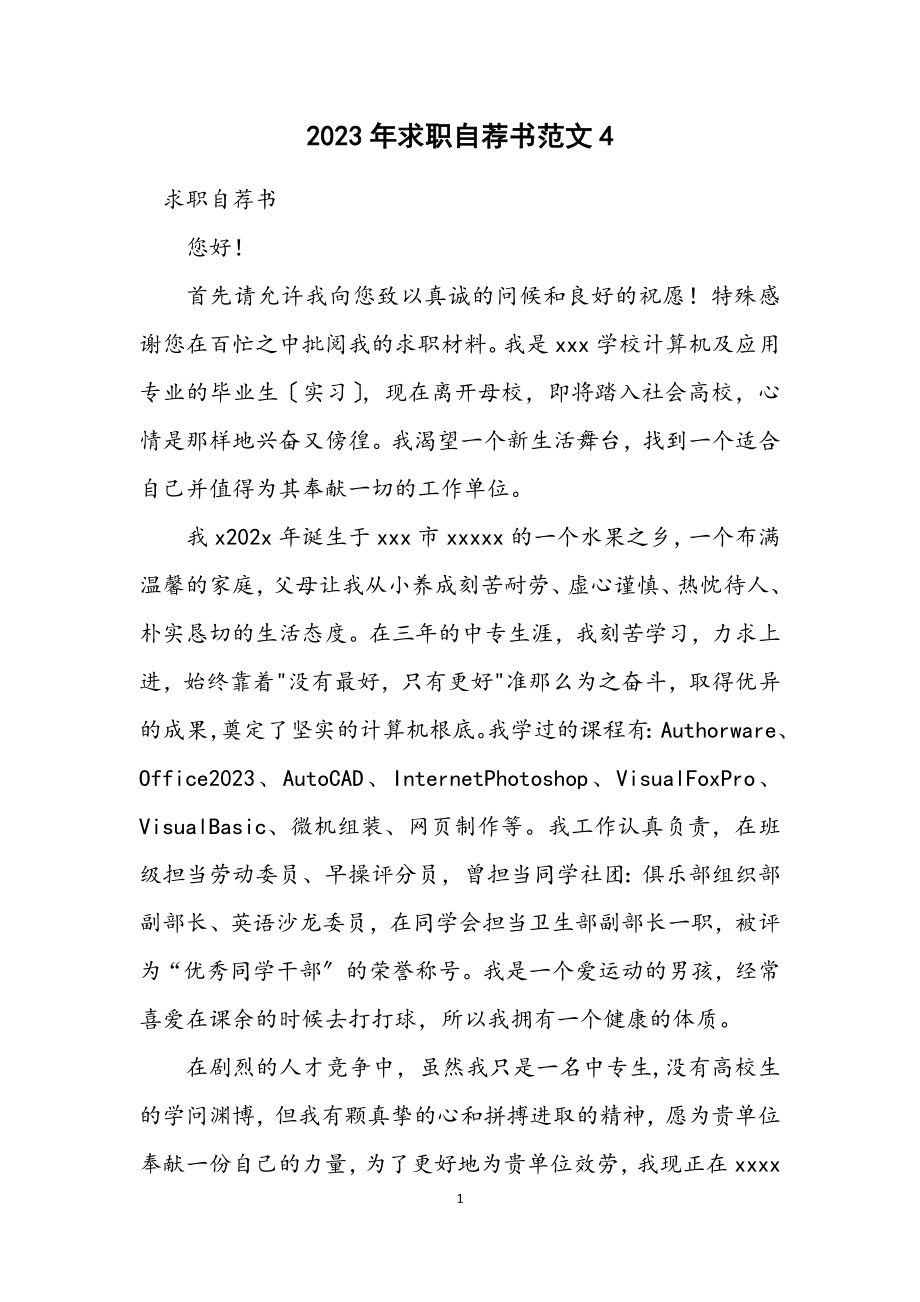 2023年求职自荐书范文4.docx_第1页