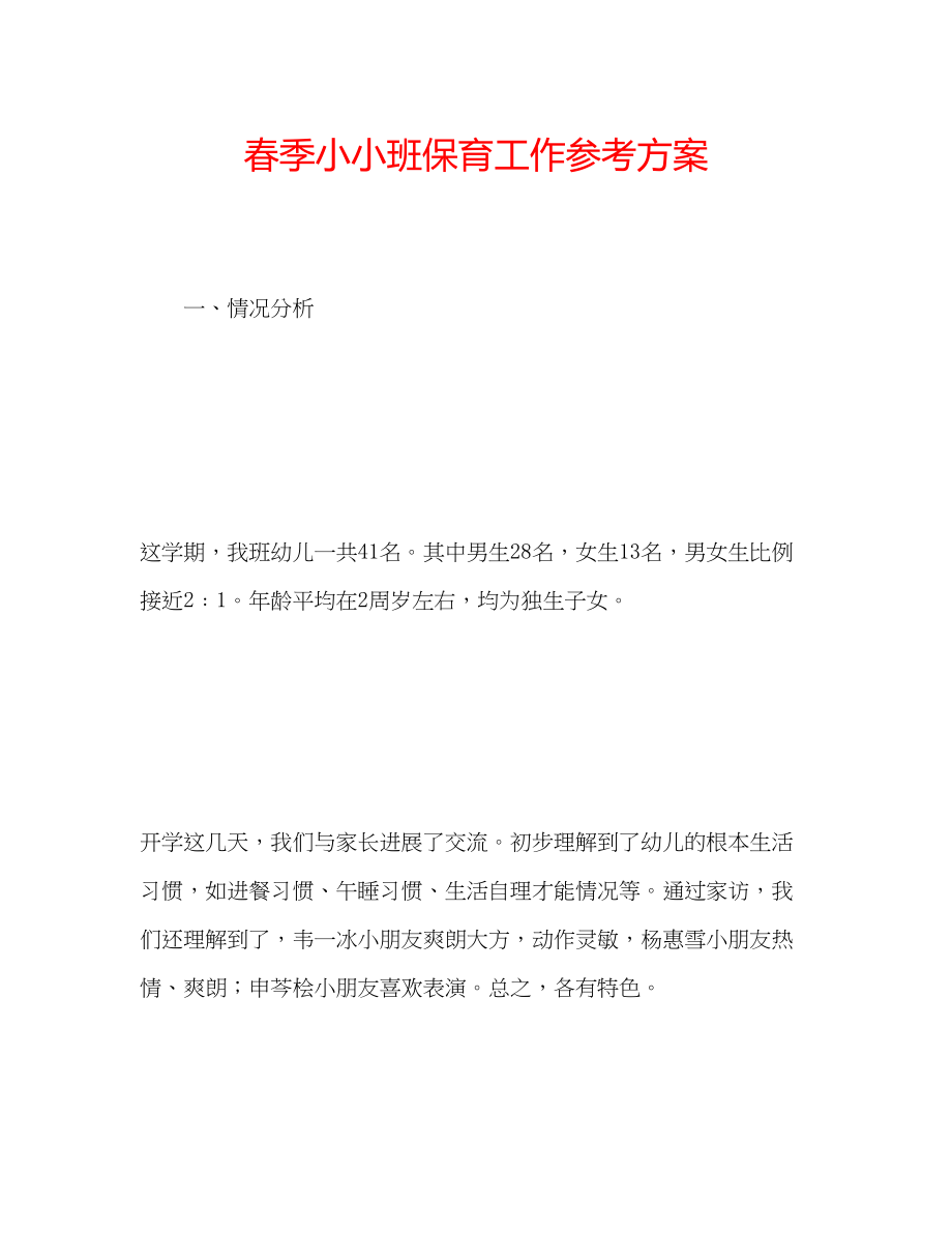 2023年春季小小班保育工作计划.docx_第1页