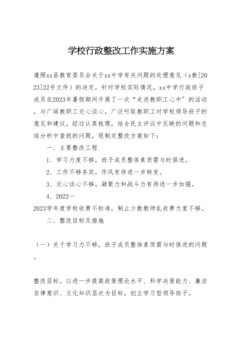 2023年学校行政整改工作实施方案 4.doc_第1页