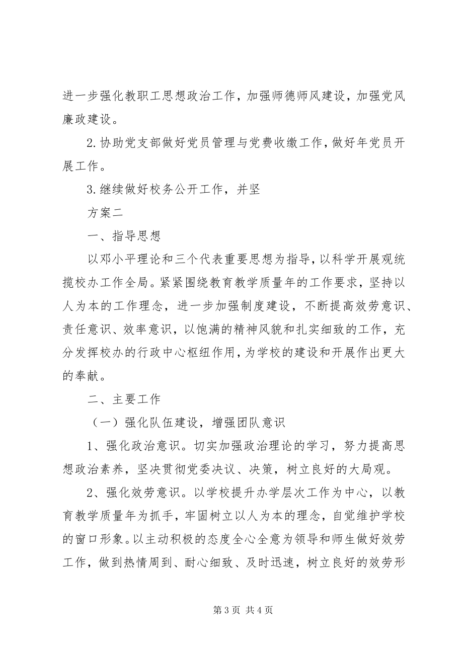 2023年学校办公室年度计划.docx_第3页