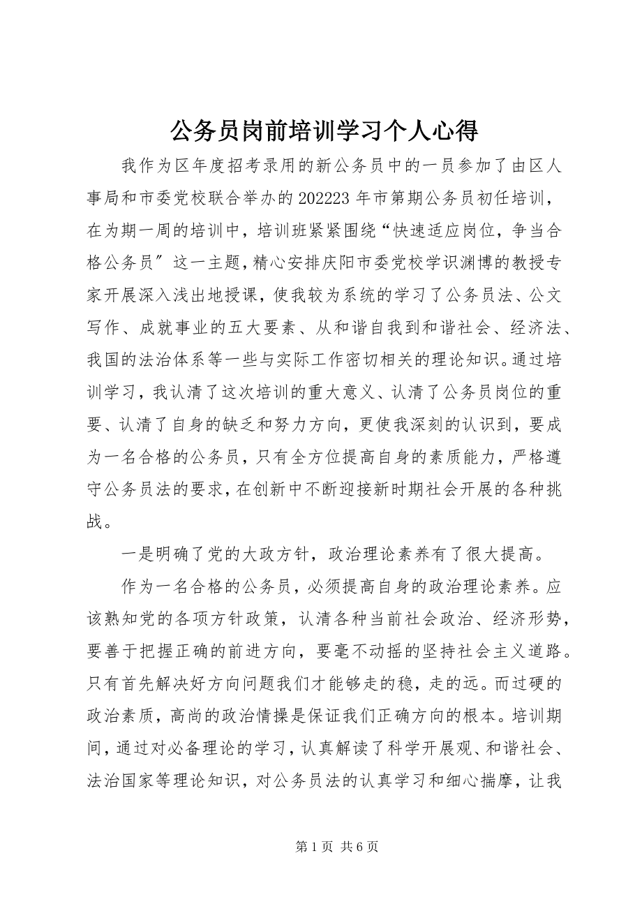 2023年公务员岗前培训学习个人心得.docx_第1页