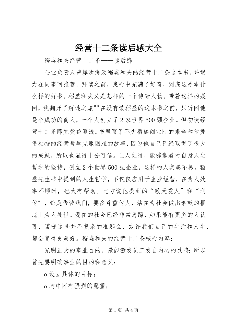 2023年《经营十二条》读后感大全新编.docx_第1页