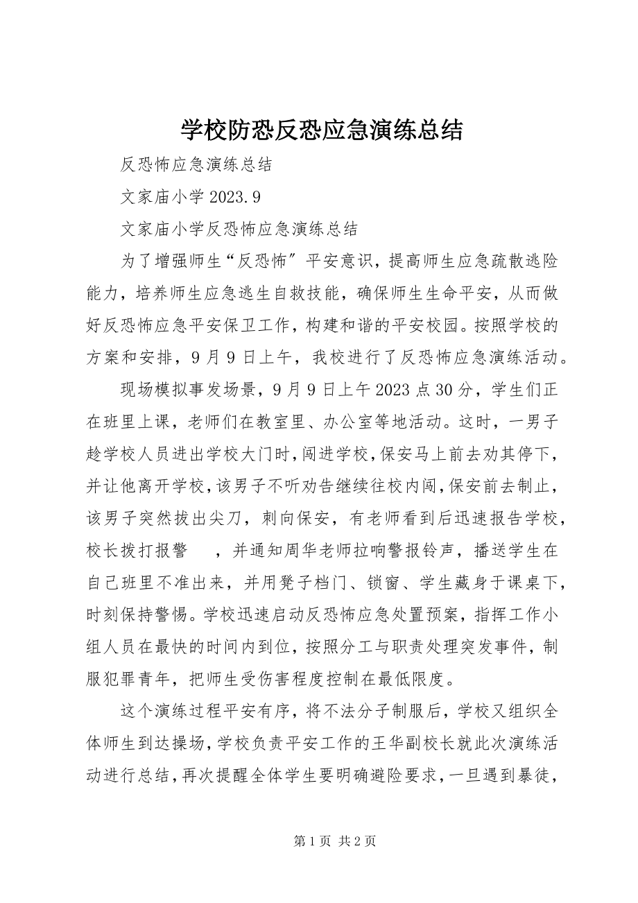 2023年学校防恐反恐应急演练总结.docx_第1页