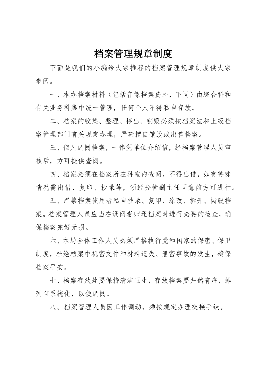 2023年档案管理规章制度新编.docx_第1页