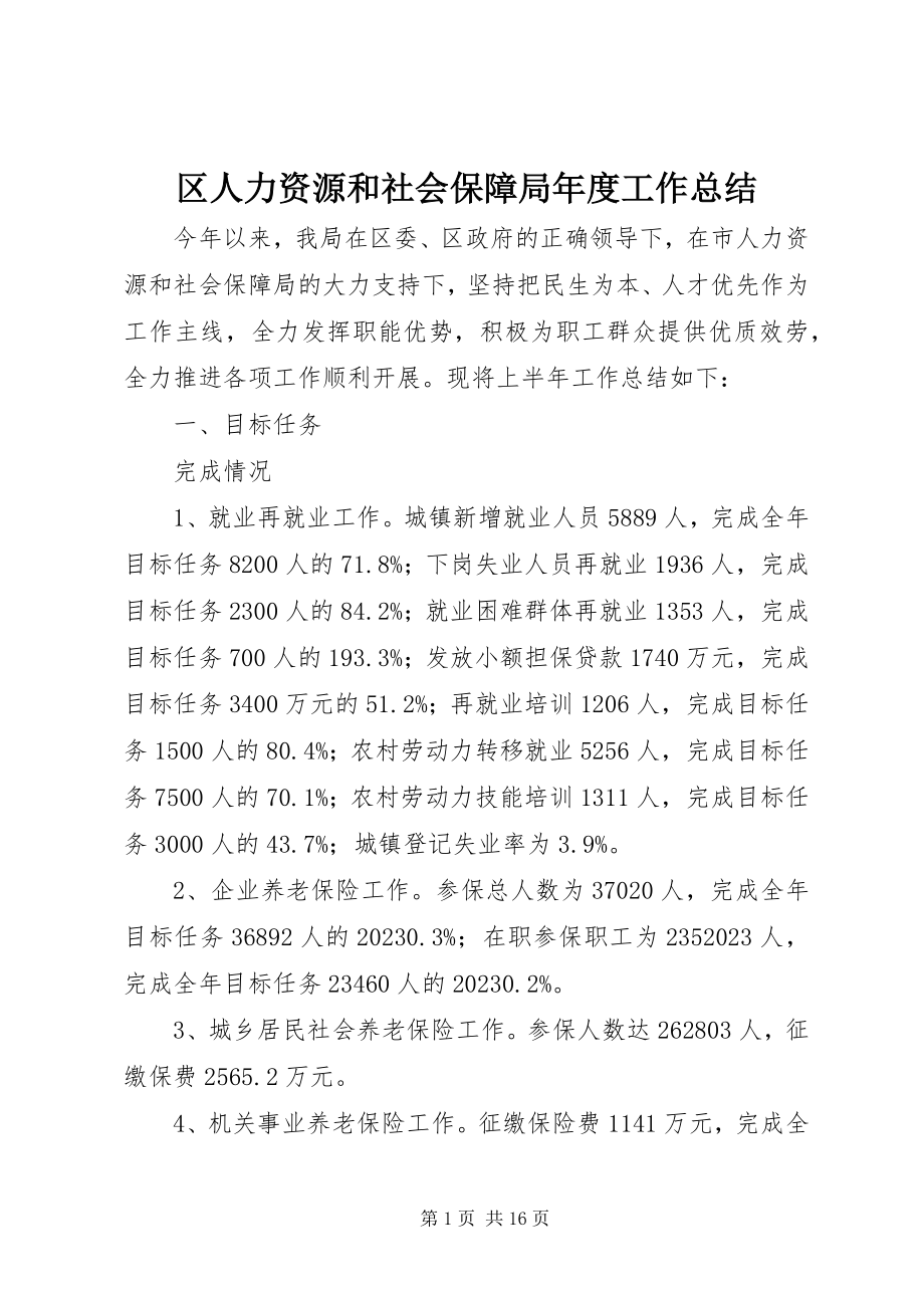 2023年区人力资源和社会保障局年度工作总结.docx_第1页