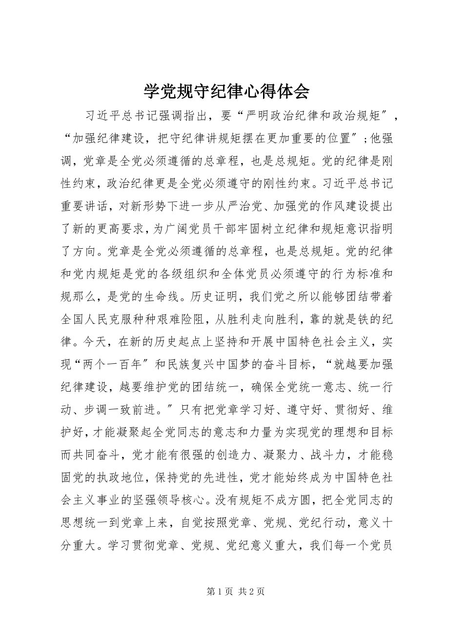 2023年学党规守纪律心得体会.docx_第1页