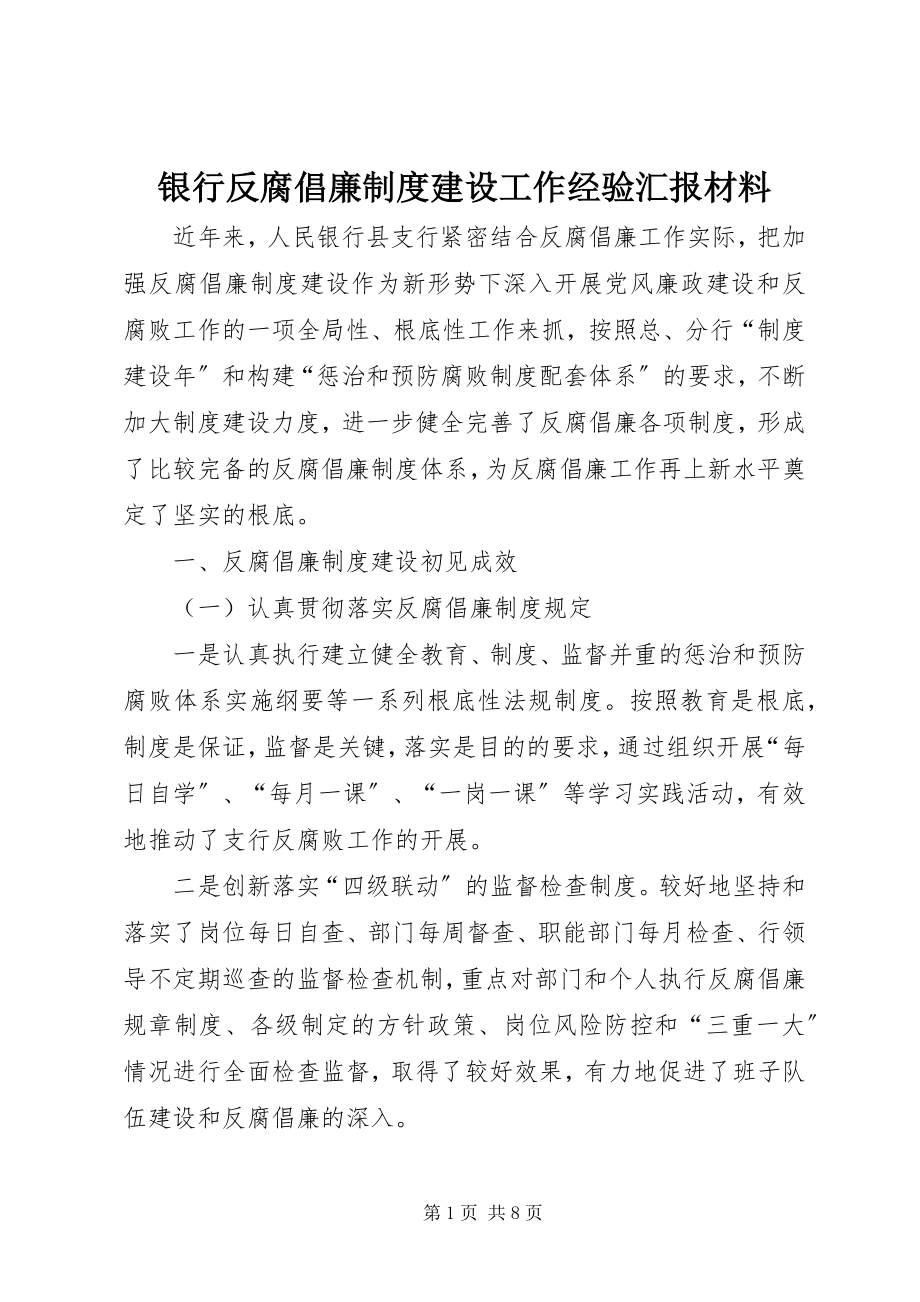 2023年银行反腐倡廉制度建设工作经验汇报材料.docx_第1页