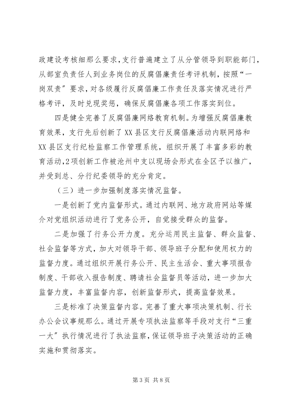 2023年银行反腐倡廉制度建设工作经验汇报材料.docx_第3页