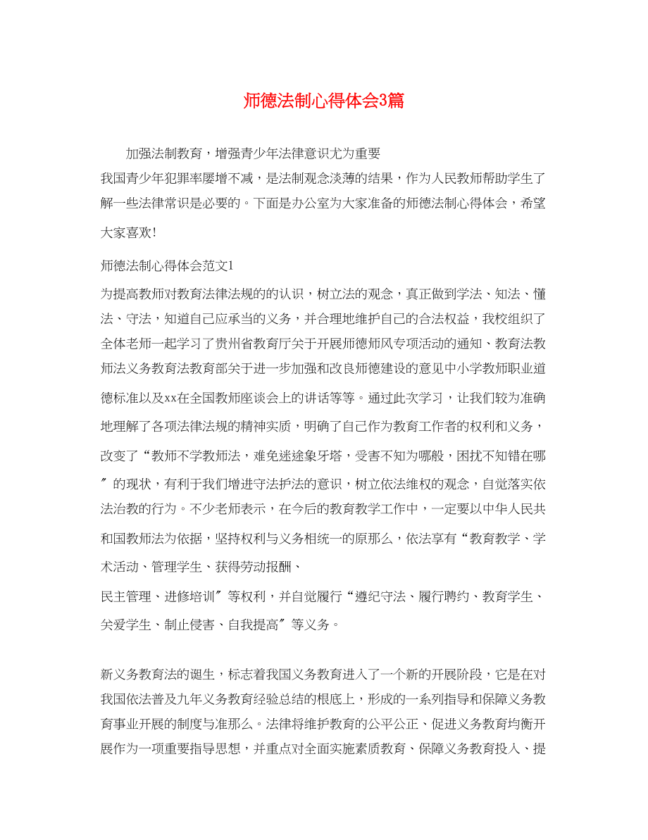 2023年师德法制心得体会3篇.docx_第1页