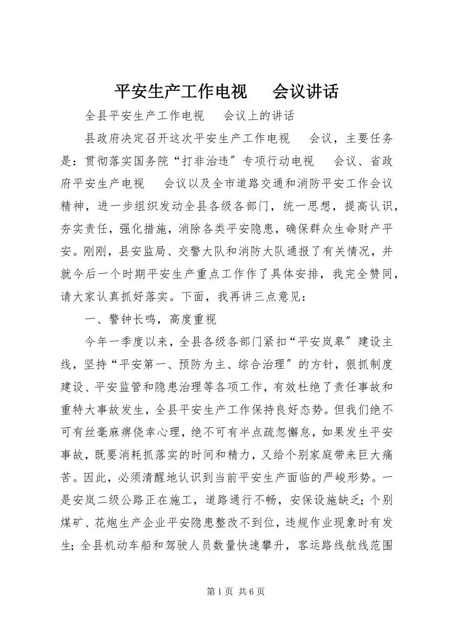 2023年安全生产工作电视电话会议致辞新编.docx_第1页