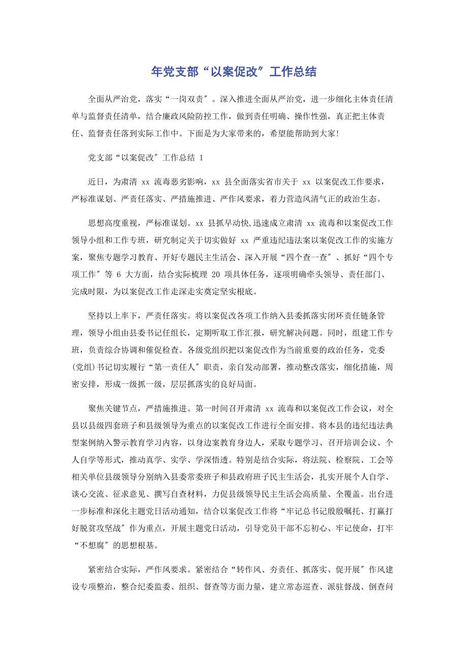 2023年年党支部“以案促改”工作总结.docx_第1页