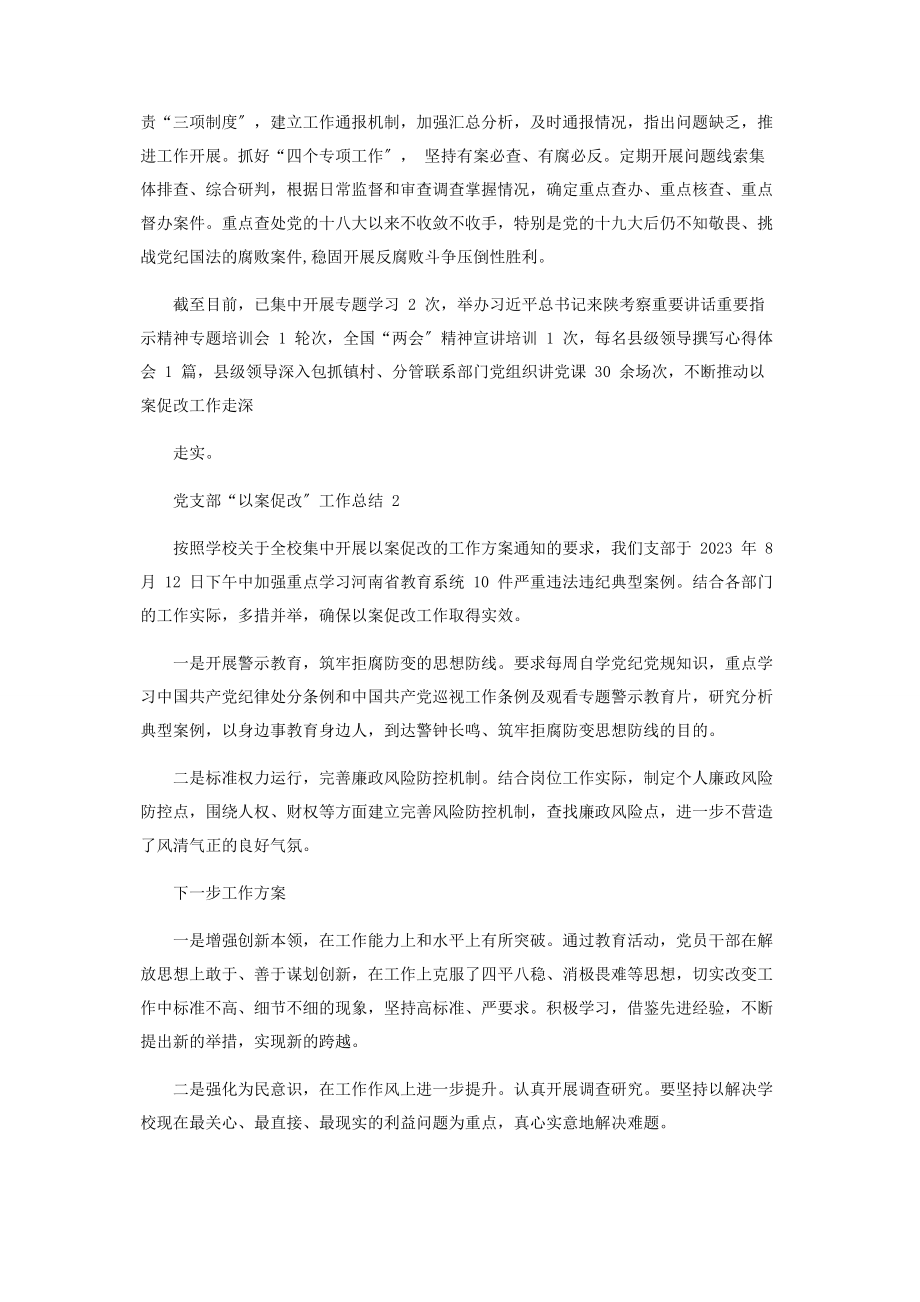 2023年年党支部“以案促改”工作总结.docx_第2页