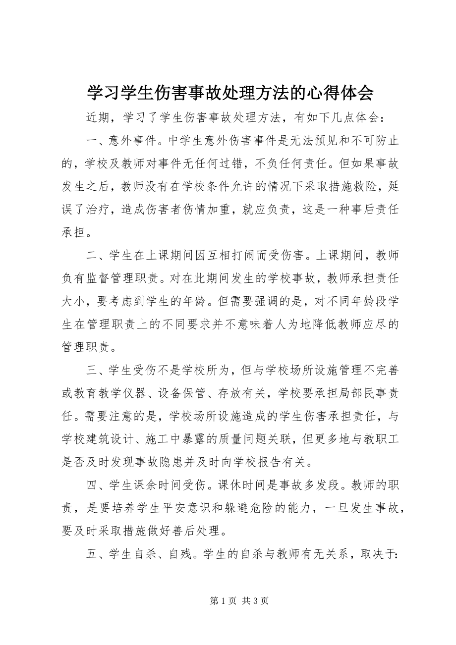 2023年学习《学生伤害事故处理办法》的心得体会.docx_第1页